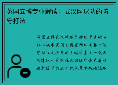 英国立博专业解读：武汉网球队的防守打法