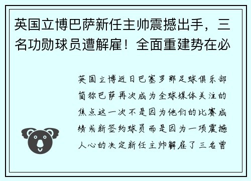 英国立博巴萨新任主帅震撼出手，三名功勋球员遭解雇！全面重建势在必行