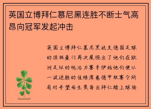 英国立博拜仁慕尼黑连胜不断士气高昂向冠军发起冲击