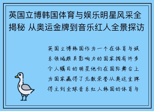 英国立博韩国体育与娱乐明星风采全揭秘 从奥运金牌到音乐红人全景探访