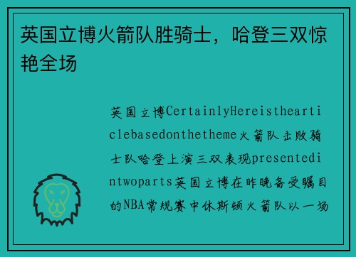 英国立博火箭队胜骑士，哈登三双惊艳全场