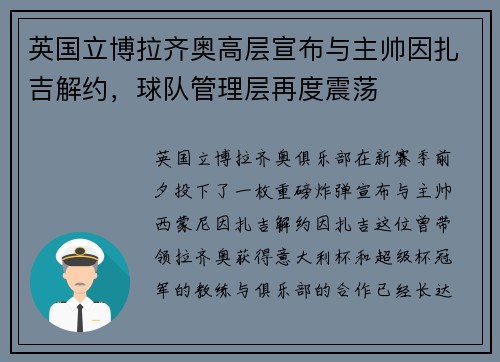 英国立博拉齐奥高层宣布与主帅因扎吉解约，球队管理层再度震荡