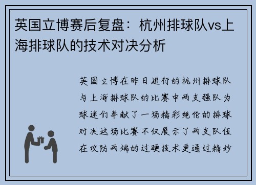 英国立博赛后复盘：杭州排球队vs上海排球队的技术对决分析