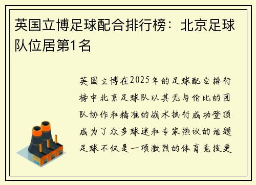 英国立博足球配合排行榜：北京足球队位居第1名