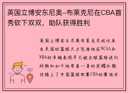 英国立博安东尼奥-布莱克尼在CBA首秀砍下双双，助队获得胜利