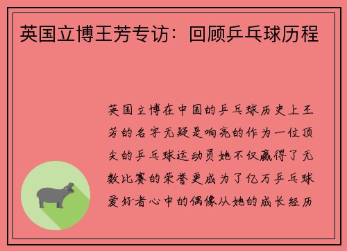 英国立博王芳专访：回顾乒乓球历程