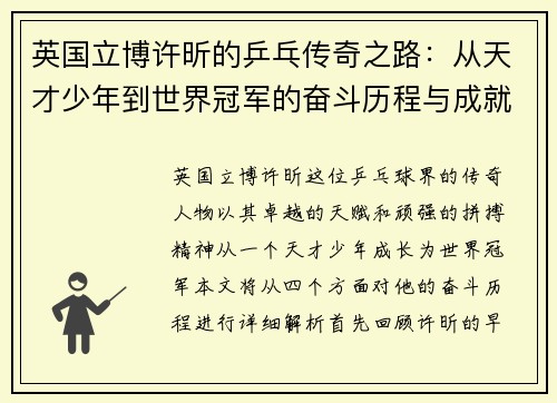 英国立博许昕的乒乓传奇之路：从天才少年到世界冠军的奋斗历程与成就解析