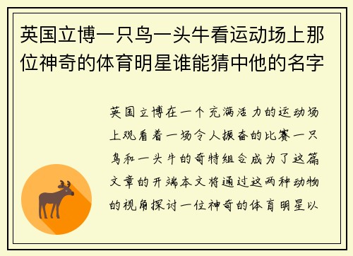 英国立博一只鸟一头牛看运动场上那位神奇的体育明星谁能猜中他的名字呢