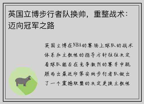 英国立博步行者队换帅，重整战术：迈向冠军之路