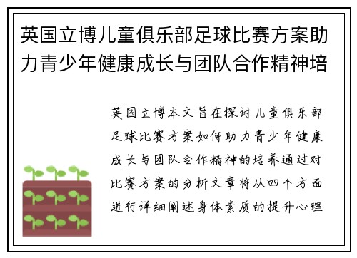英国立博儿童俱乐部足球比赛方案助力青少年健康成长与团队合作精神培养