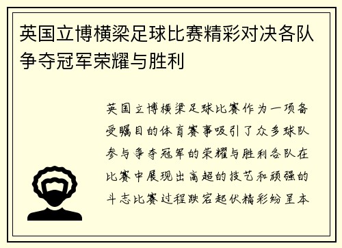 英国立博横梁足球比赛精彩对决各队争夺冠军荣耀与胜利
