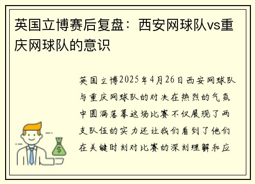 英国立博赛后复盘：西安网球队vs重庆网球队的意识