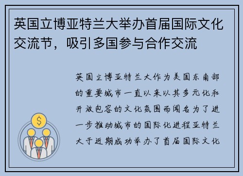 英国立博亚特兰大举办首届国际文化交流节，吸引多国参与合作交流