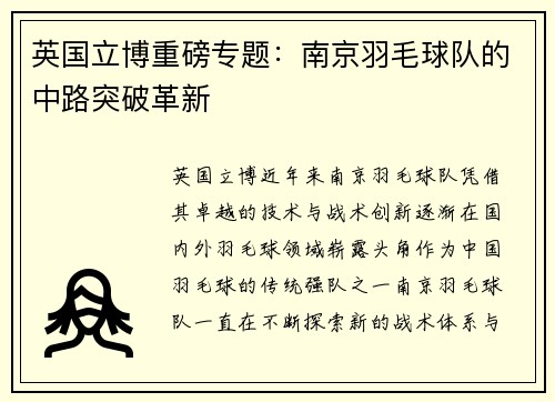 英国立博重磅专题：南京羽毛球队的中路突破革新