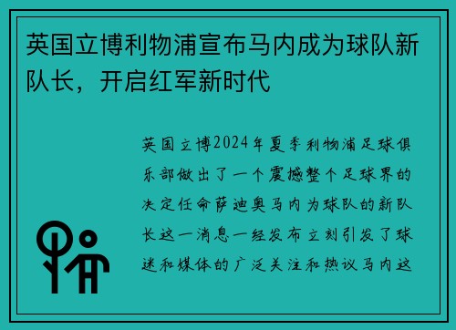 英国立博利物浦宣布马内成为球队新队长，开启红军新时代
