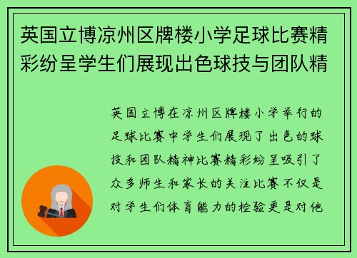 英国立博凉州区牌楼小学足球比赛精彩纷呈学生们展现出色球技与团队精神