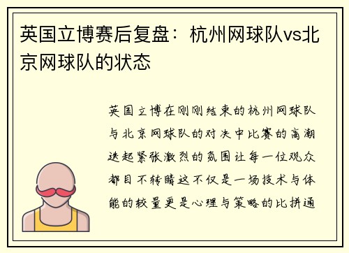 英国立博赛后复盘：杭州网球队vs北京网球队的状态