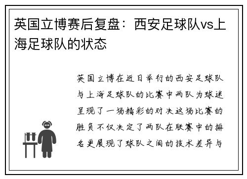 英国立博赛后复盘：西安足球队vs上海足球队的状态
