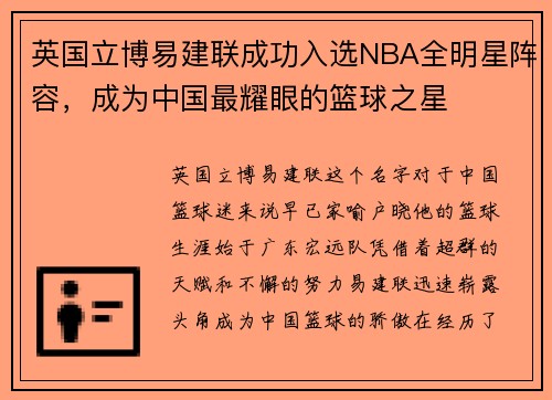 英国立博易建联成功入选NBA全明星阵容，成为中国最耀眼的篮球之星