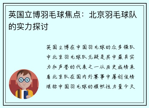 英国立博羽毛球焦点：北京羽毛球队的实力探讨
