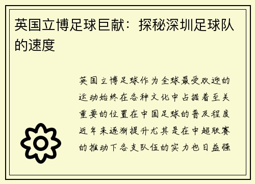 英国立博足球巨献：探秘深圳足球队的速度