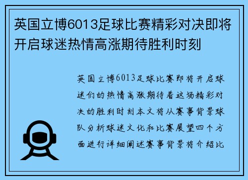 英国立博6013足球比赛精彩对决即将开启球迷热情高涨期待胜利时刻