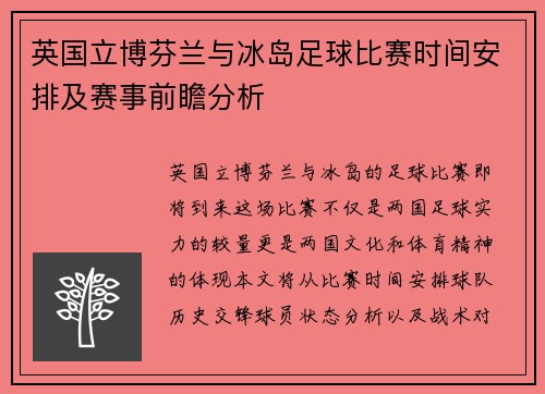 英国立博芬兰与冰岛足球比赛时间安排及赛事前瞻分析