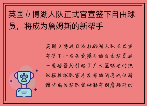 英国立博湖人队正式官宣签下自由球员，将成为詹姆斯的新帮手