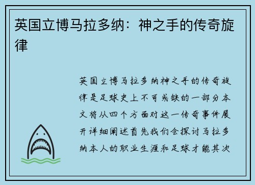 英国立博马拉多纳：神之手的传奇旋律