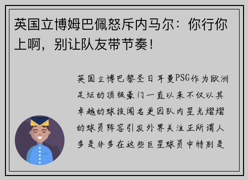 英国立博姆巴佩怒斥内马尔：你行你上啊，别让队友带节奏！