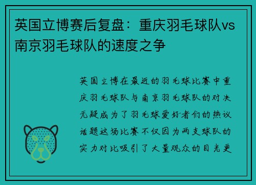 英国立博赛后复盘：重庆羽毛球队vs南京羽毛球队的速度之争