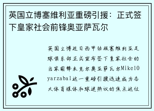 英国立博塞维利亚重磅引援：正式签下皇家社会前锋奥亚萨瓦尔