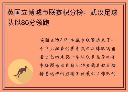英国立博城市联赛积分榜：武汉足球队以86分领跑