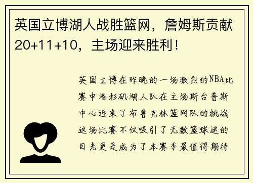 英国立博湖人战胜篮网，詹姆斯贡献20+11+10，主场迎来胜利！