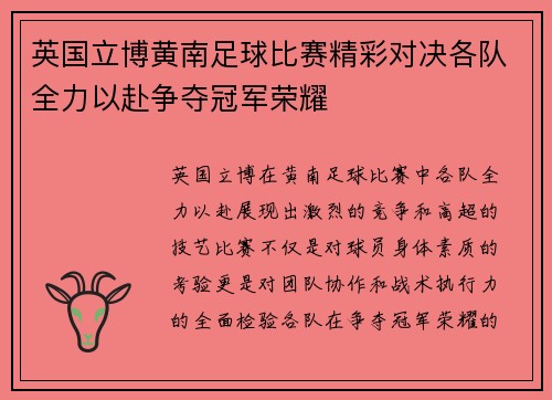 英国立博黄南足球比赛精彩对决各队全力以赴争夺冠军荣耀