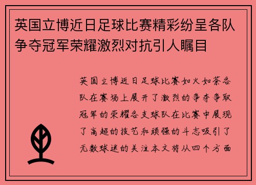 英国立博近日足球比赛精彩纷呈各队争夺冠军荣耀激烈对抗引人瞩目