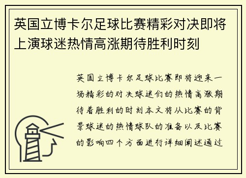 英国立博卡尔足球比赛精彩对决即将上演球迷热情高涨期待胜利时刻
