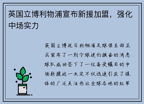 英国立博利物浦宣布新援加盟，强化中场实力