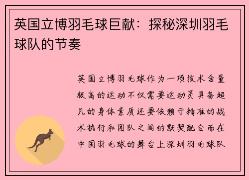 英国立博羽毛球巨献：探秘深圳羽毛球队的节奏