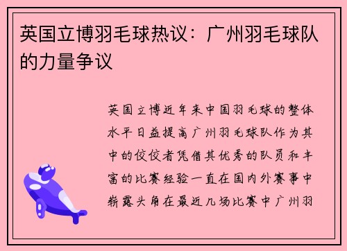 英国立博羽毛球热议：广州羽毛球队的力量争议