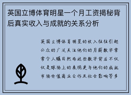 英国立博体育明星一个月工资揭秘背后真实收入与成就的关系分析