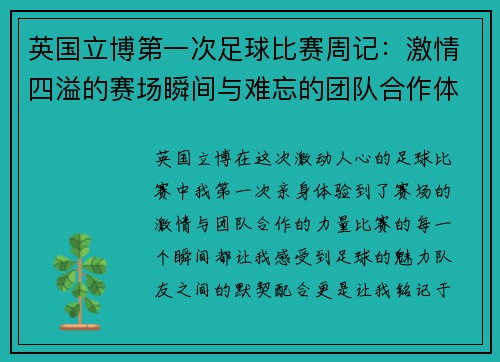 英国立博第一次足球比赛周记：激情四溢的赛场瞬间与难忘的团队合作体验