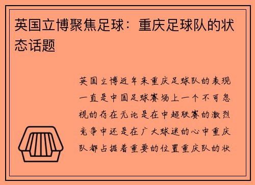 英国立博聚焦足球：重庆足球队的状态话题