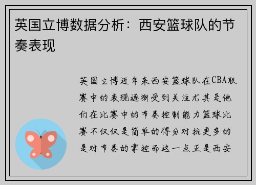 英国立博数据分析：西安篮球队的节奏表现