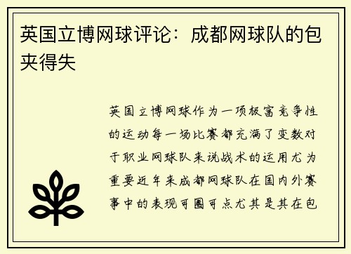 英国立博网球评论：成都网球队的包夹得失