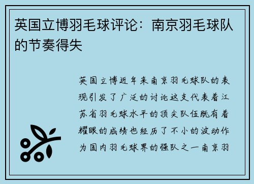 英国立博羽毛球评论：南京羽毛球队的节奏得失