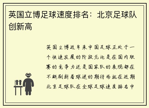 英国立博足球速度排名：北京足球队创新高