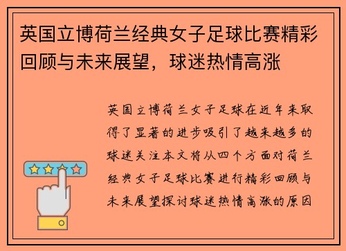 英国立博荷兰经典女子足球比赛精彩回顾与未来展望，球迷热情高涨