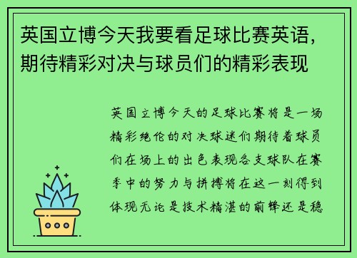 英国立博今天我要看足球比赛英语，期待精彩对决与球员们的精彩表现