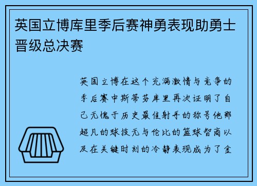 英国立博库里季后赛神勇表现助勇士晋级总决赛